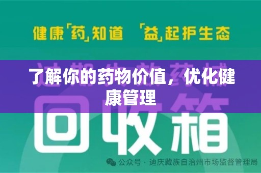 芜湖了解你的药物价值，优化健康管理