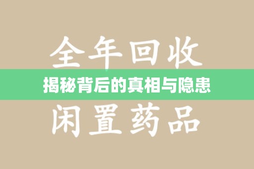 芜湖揭秘背后的真相与隐患