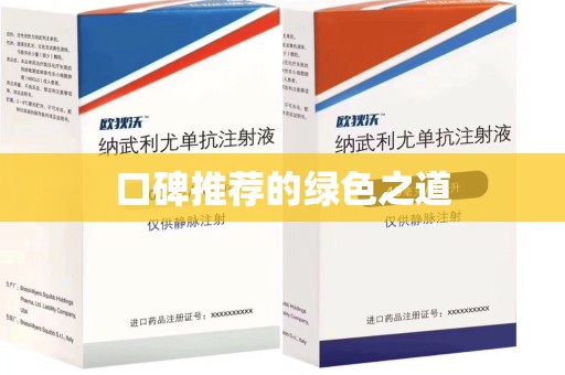 芜湖口碑推荐的绿色之道