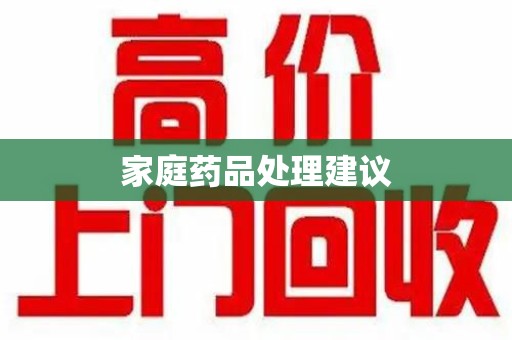 芜湖家庭药品处理建议