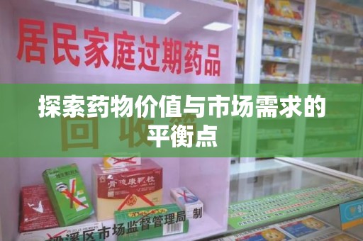 芜湖探索药物价值与市场需求的平衡点