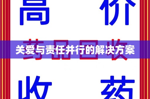 芜湖关爱与责任并行的解决方案