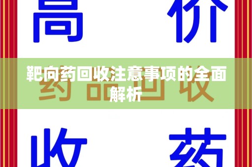 芜湖靶向药回收注意事项的全面解析