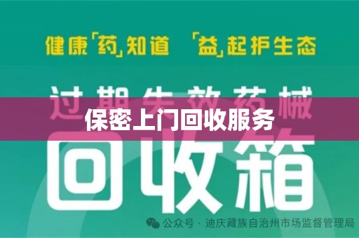 芜湖保密上门回收服务