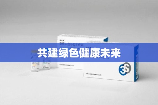 芜湖共建绿色健康未来