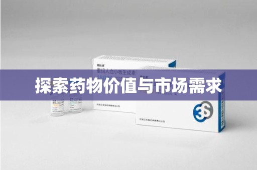 芜湖探索药物价值与市场需求