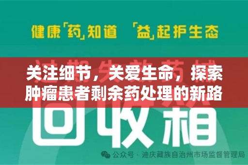 芜湖关注细节，关爱生命，探索肿瘤患者剩余药处理的新路径