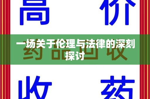 芜湖一场关于伦理与法律的深刻探讨