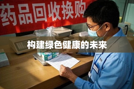 芜湖构建绿色健康的未来