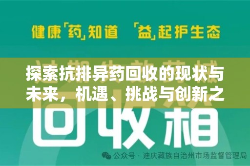 芜湖探索抗排异药回收的现状与未来，机遇、挑战与创新之路
