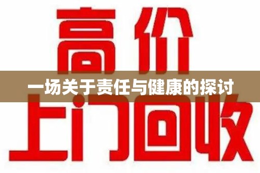 芜湖一场关于责任与健康的探讨