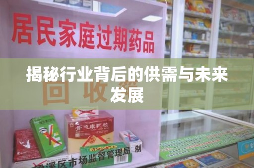 芜湖揭秘行业背后的供需与未来发展