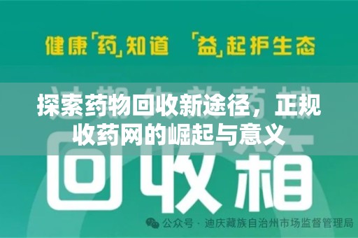 芜湖探索药物回收新途径，正规收药网的崛起与意义
