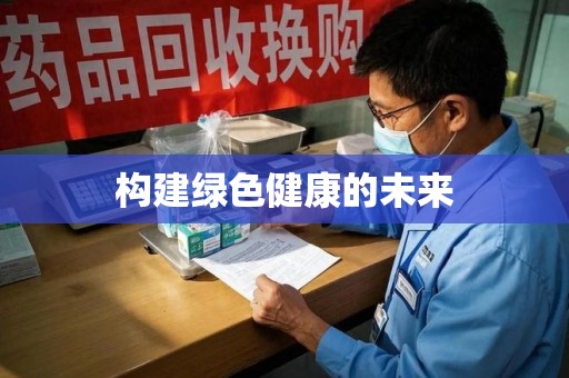芜湖构建绿色健康的未来