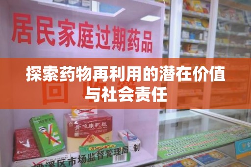 芜湖探索药物再利用的潜在价值与社会责任