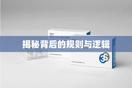 芜湖揭秘背后的规则与逻辑