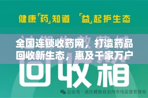 芜湖全国连锁收药网，打造药品回收新生态，惠及千家万户