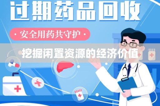 芜湖挖掘闲置资源的经济价值
