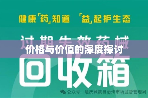 芜湖价格与价值的深度探讨