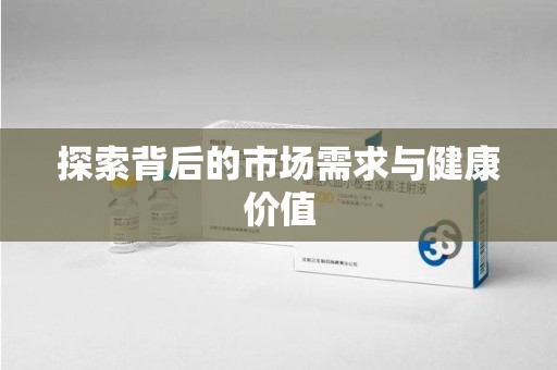 芜湖探索背后的市场需求与健康价值