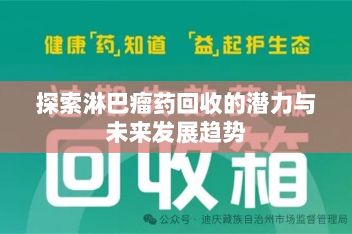 芜湖探索淋巴瘤药回收的潜力与未来发展趋势