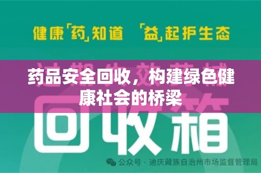 芜湖药品安全回收，构建绿色健康社会的桥梁