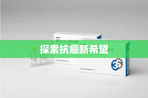 芜湖探索抗癌新希望