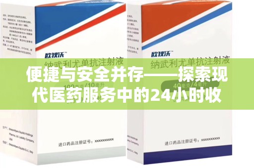 芜湖便捷与安全并存——探索现代医药服务中的24小时收药电话新模式