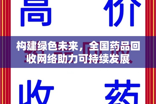 芜湖构建绿色未来，全国药品回收网络助力可持续发展