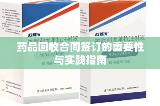 芜湖药品回收合同签订的重要性与实践指南