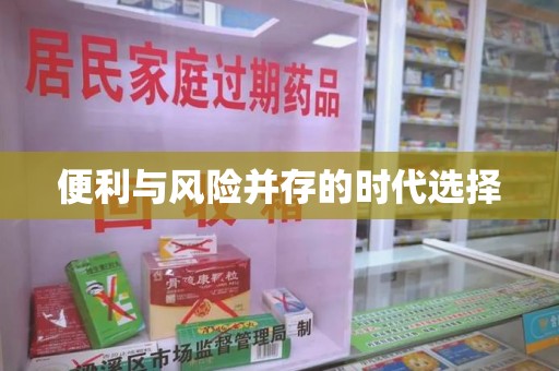 芜湖便利与风险并存的时代选择