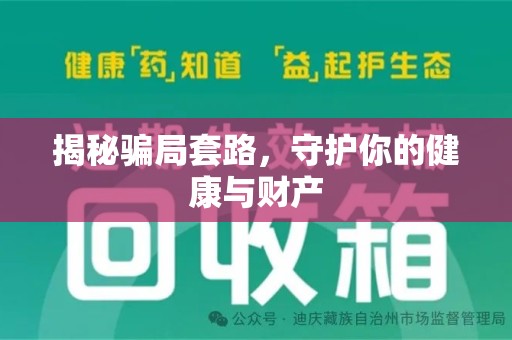 芜湖揭秘骗局套路，守护你的健康与财产