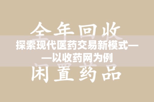 芜湖探索现代医药交易新模式——以收药网为例