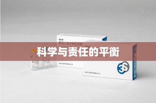 芜湖科学与责任的平衡