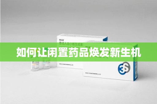 芜湖如何让闲置药品焕发新生机