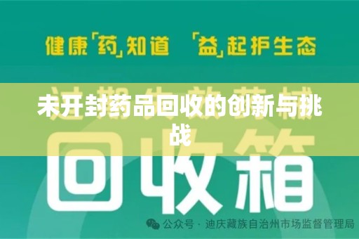 芜湖未开封药品回收的创新与挑战