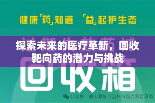 芜湖探索未来的医疗革新，回收靶向药的潜力与挑战