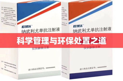 芜湖科学管理与环保处置之道