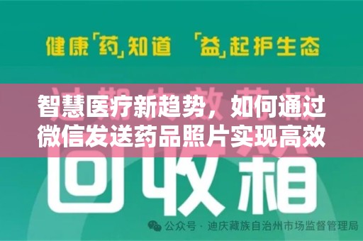 芜湖智慧医疗新趋势，如何通过微信发送药品照片实现高效健康管理