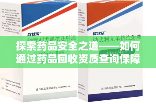 芜湖探索药品安全之道——如何通过药品回收资质查询保障健康与环境