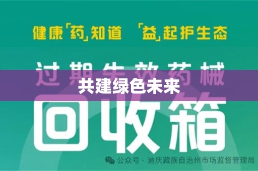 芜湖共建绿色未来