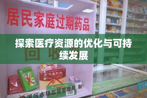 芜湖探索医疗资源的优化与可持续发展