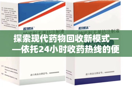 芜湖探索现代药物回收新模式——依托24小时收药热线的便民服务