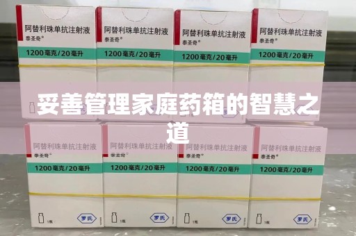 芜湖妥善管理家庭药箱的智慧之道