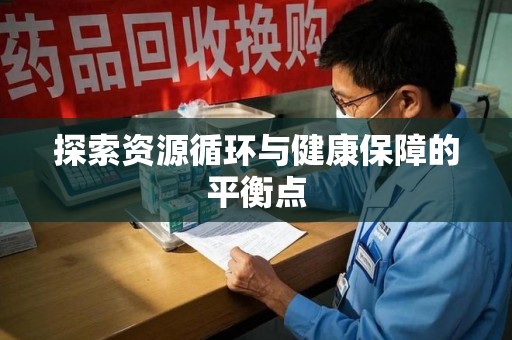 芜湖探索资源循环与健康保障的平衡点