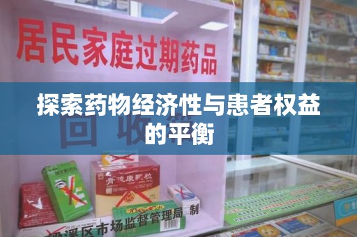 芜湖探索药物经济性与患者权益的平衡