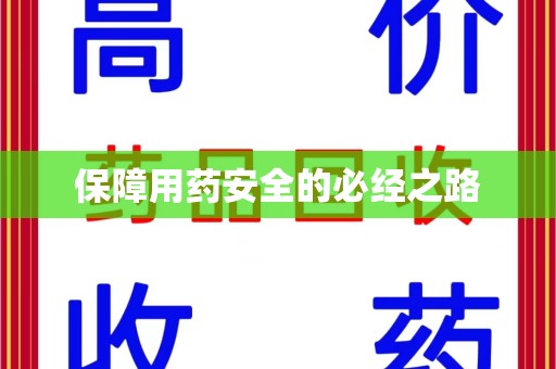芜湖保障用药安全的必经之路