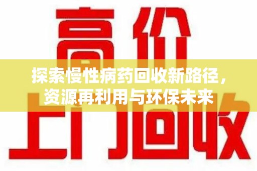 芜湖探索慢性病药回收新路径，资源再利用与环保未来