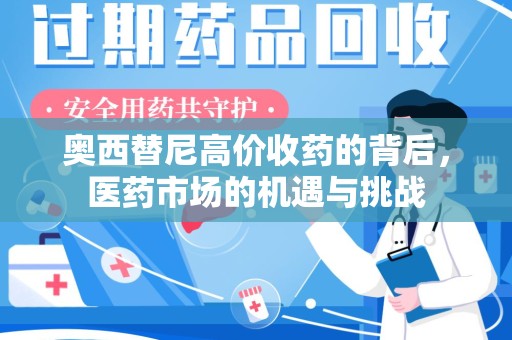 芜湖奥西替尼高价收药的背后，医药市场的机遇与挑战