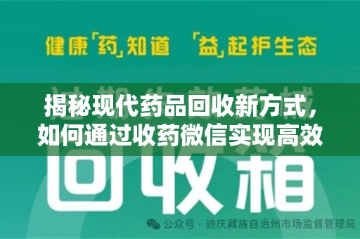 芜湖揭秘现代药品回收新方式，如何通过收药微信实现高效环保